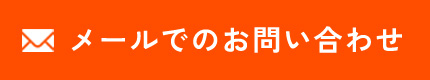 メールでのお問い合わせ
