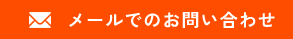 メールでのお問い合わせ
